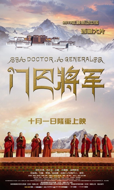 门巴将军的海报-正式海报