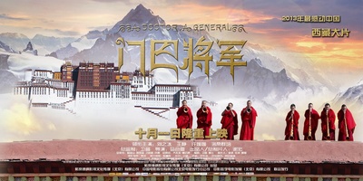 门巴将军的海报-正式海报