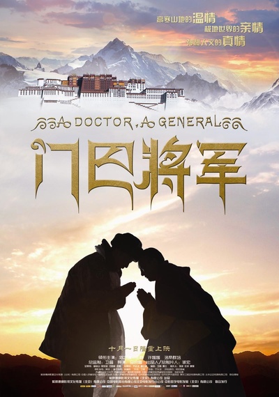 门巴将军的海报-正式海报