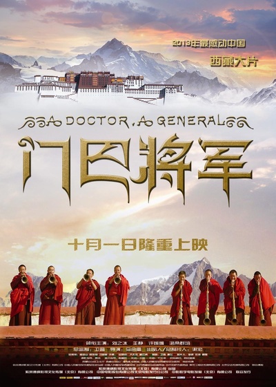 门巴将军的海报-正式海报