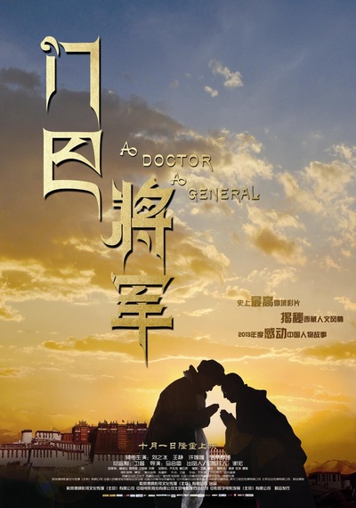 门巴将军的海报-正式海报