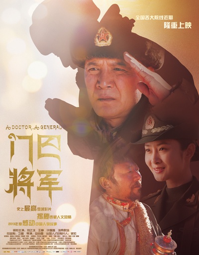 门巴将军的海报-正式海报 中国大陆