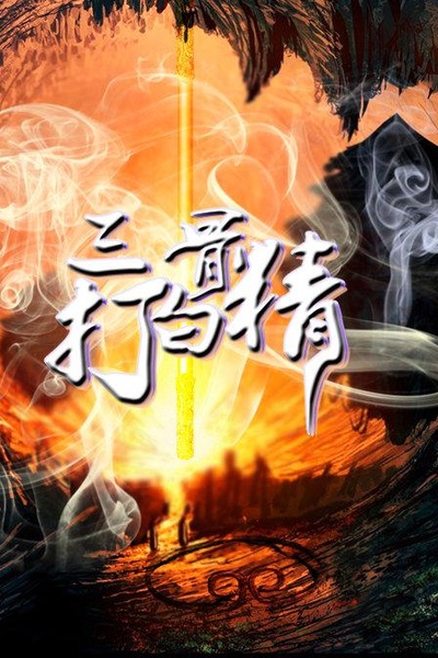 三打白骨精的海报-正式海报