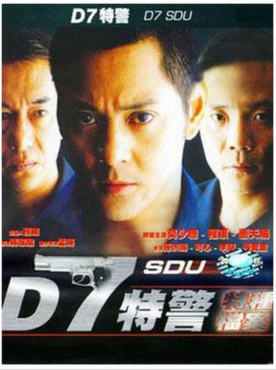D7特警的海报-正式海报