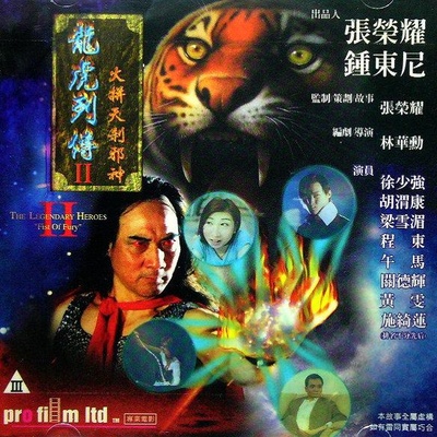 龙虎列传2：火拼天剎邪神的海报-正式海报