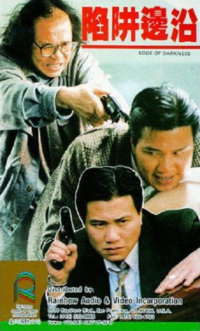 陷阱边沿的海报-正式海报