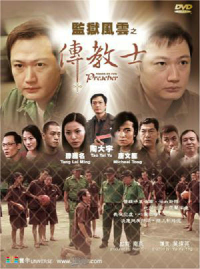 监狱风云之传教士的海报-正式海报