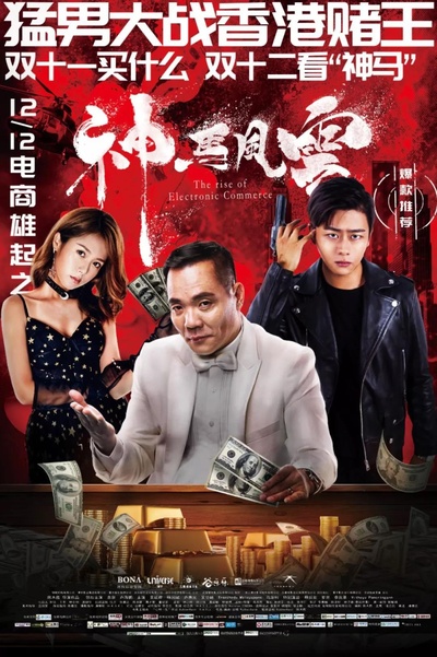 神马风云的海报-正式海报