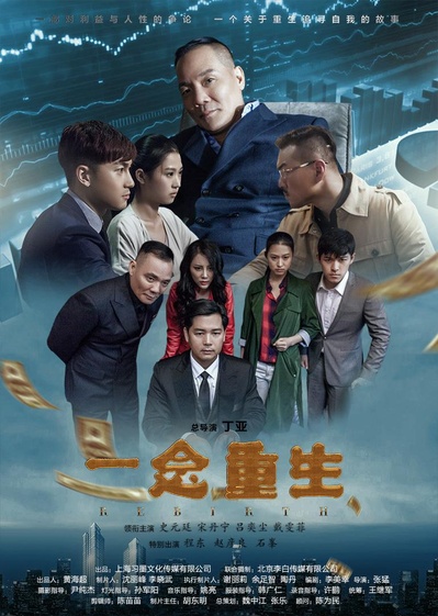 一念重生的海报-正式海报