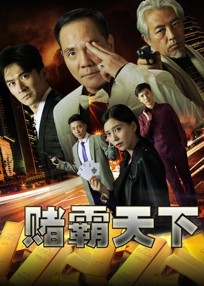 赌霸天下的海报-正式海报