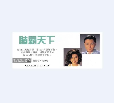 赌霸天下的海报-其他海报 香港