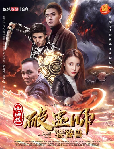 山海经破蛊师：饕餮兽的海报-正式海报
