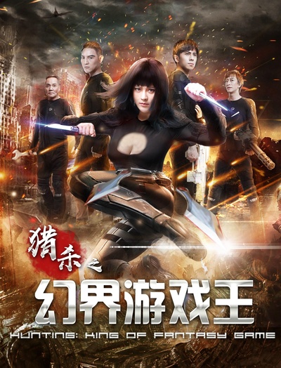 幻界游戏王的海报-正式海报