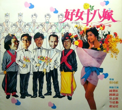 好女十八嫁的海报-正式海报
