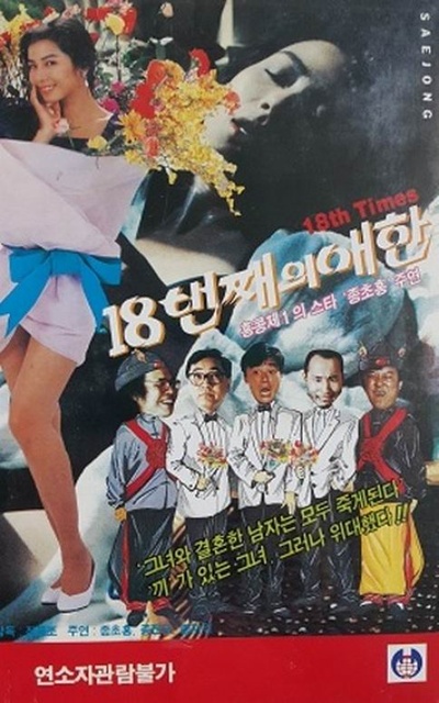 好女十八嫁的海报-其他海报 韩国