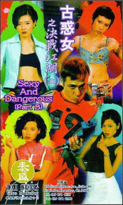 古惑女之决战江湖的海报-正式海报