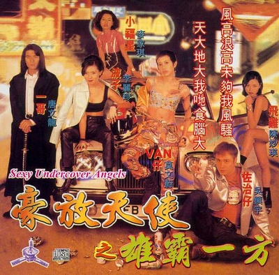 古惑女之决战江湖的海报-其他海报