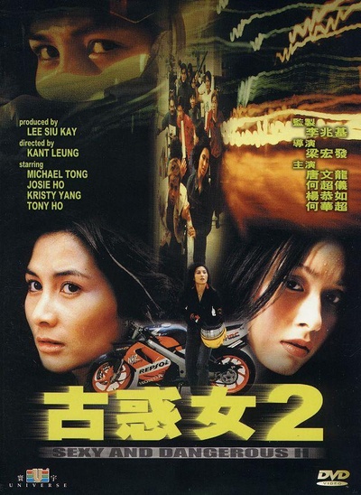 古惑女2的海报-正式海报