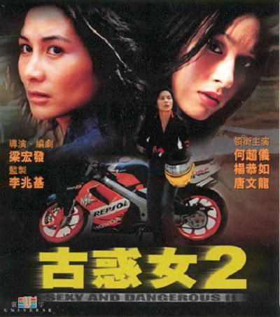 古惑女2的海报-正式海报