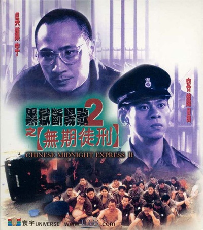 黑狱断肠歌2无期徒刑的海报-正式海报