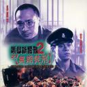 黑狱断肠歌2无期徒刑