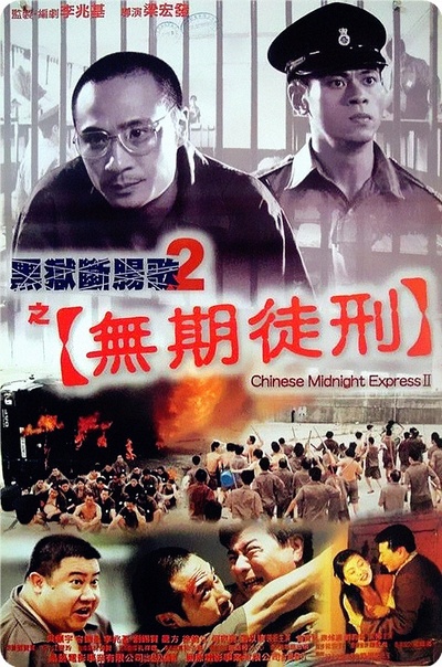 黑狱断肠歌2无期徒刑的海报-正式海报 香港