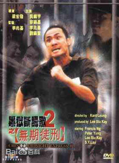黑狱断肠歌2无期徒刑的海报-正式海报