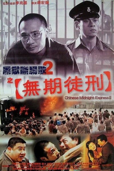 黑狱断肠歌2无期徒刑的海报-正式海报 香港
