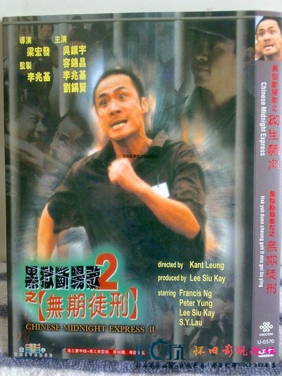 黑狱断肠歌2无期徒刑的海报-其他海报