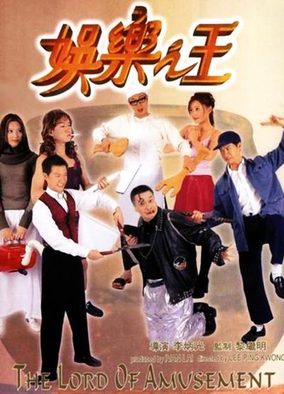 娱乐之王的海报-正式海报