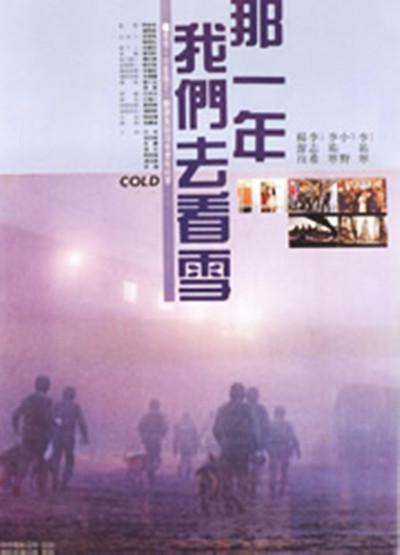 那一年我们去看雪的海报-正式海报