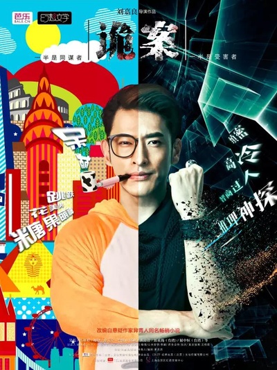 诡案的海报-正式海报