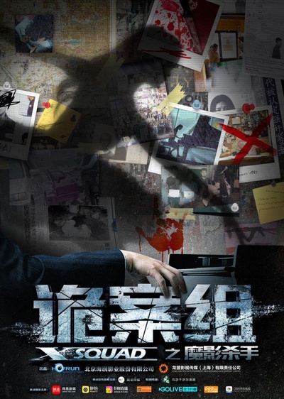 诡案组之魔影杀手的海报-正式海报