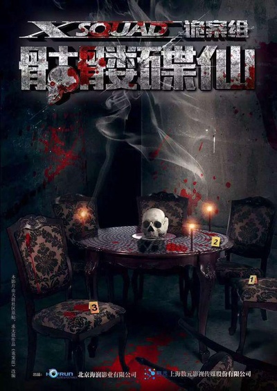 诡案组之骷髅碟仙的海报-正式海报