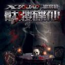 诡案组之骷髅碟仙