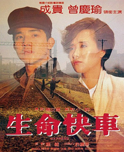生命快车的海报-正式海报