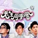老王同学会