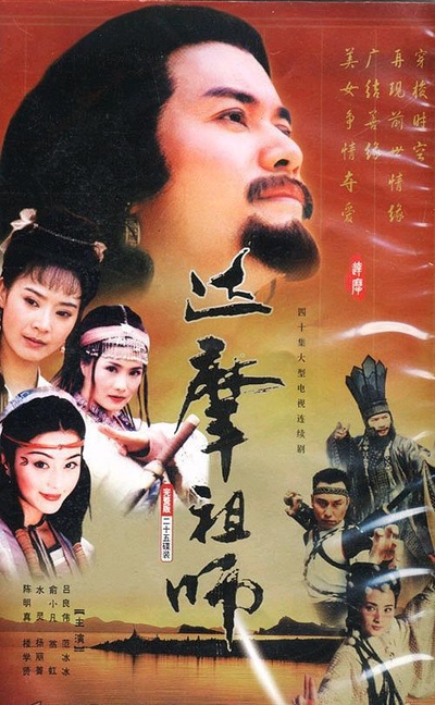 达摩祖师的海报-正式海报