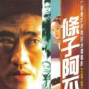 条子阿不拉