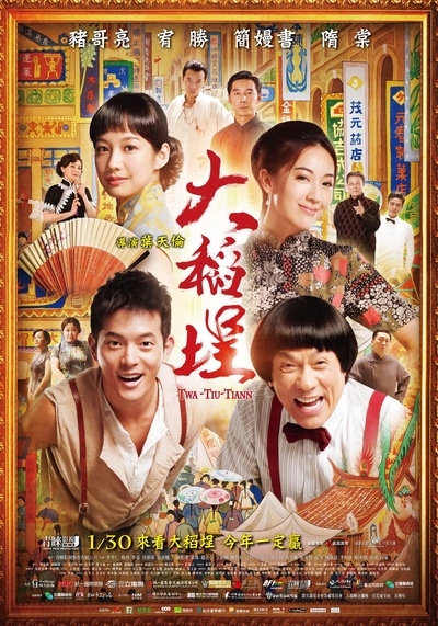 大稻埕的海报-正式海报