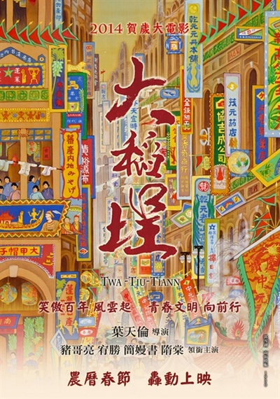 大稻埕的海报-预告海报 台湾