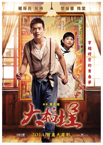 大稻埕的海报-角色海报