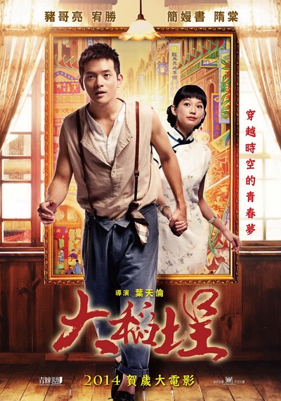 大稻埕的海报-角色海报