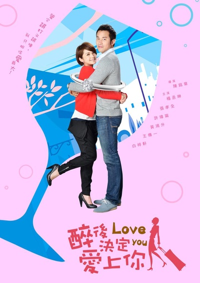 醉后决定爱上你的海报-正式海报