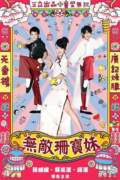 无敌珊宝妹的海报-正式海报