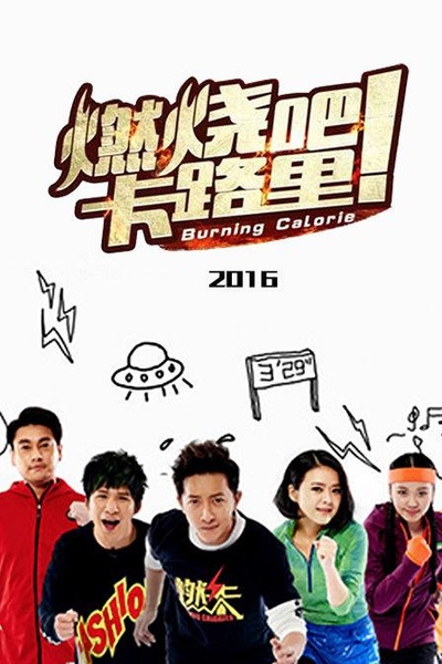 燃烧吧！卡路里的海报-正式海报
