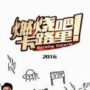 燃烧吧！卡路里