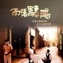 雨后骄阳