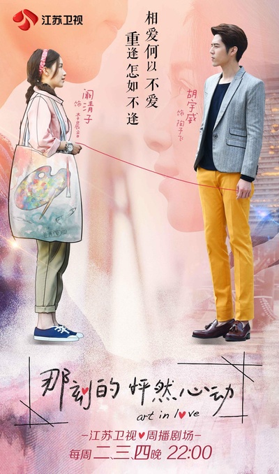 那刻的怦然心动的海报-正式海报
