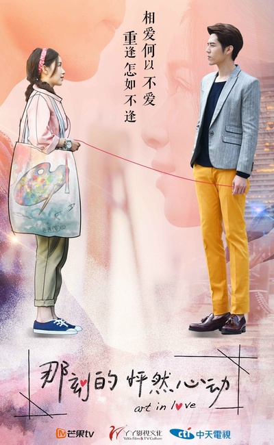 那刻的怦然心动的海报-正式海报 中国大陆